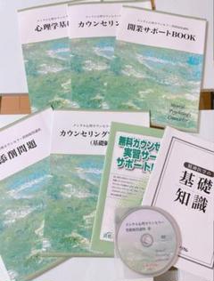 心理カウンセラー講座　テキストセット 教材セット｜上級心理カウンセラー資格取得講座｜通信教育講座