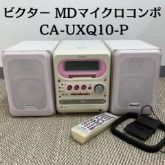 美品　ビクター　メモリーコンポ マイクロコンポーネントMDシステム「UX-Z2」 | JVC