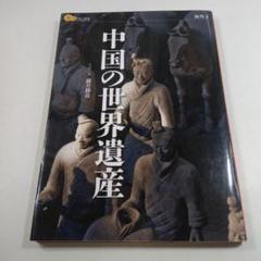 特選 中国世界遺産 DVD-BOX〈12枚組〉 特選 中国世界遺産 DVD-BOX〈12枚組〉