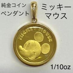 ペンダント トップ ミッキーマウスの検索結果 - メルカリ