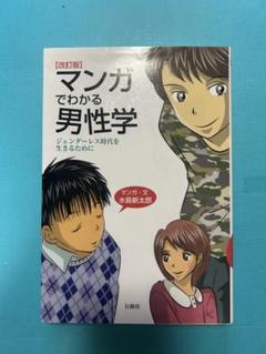マンガでわかる男性学