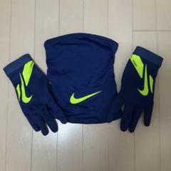 Nike 手袋　ネックウォーマー　セットのサムネイル