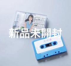 海がきこえる上映記念限定サウンドトラック カセットテープ　復刻 映画 劇場