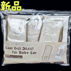 新品❤お出かけ 全身ひんやりシート 冷たいビーズジェルクッション