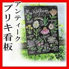 ブリキ看板 花々 インテリア ガーデニング アメリカン雑貨 ガーデンオブジェ