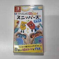 いっしょにチョキっとスニッパーズ プラス Nintendo Switch