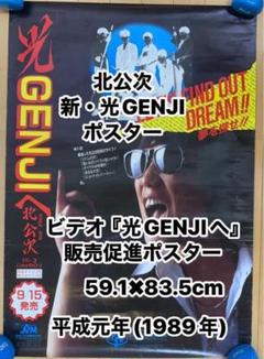 【フォーリーブスファン必見】 ビデオ『光GENJIへ』販売促進ポスター フォーリーブスファン必見】 ビデオ『光GENJIへ』販売促進