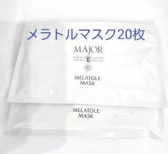 【送料無料】MAJOR メラトルマスク三つセット 2025年最新】メラトルマスクの人気アイテム - メルカリ