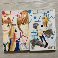【マンガ】 泣かんもん！1、2【2冊セット】