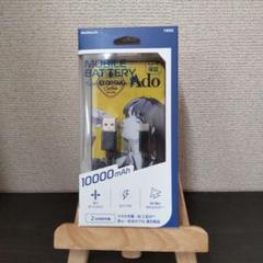 Adoコラボ モバイルバッテリー 