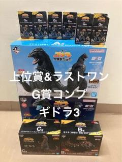 一番くじ ゴジラ A賞B賞C賞G賞コンプ➕ギドラ2　ラストワン　コンプセット 一番くじ ゴジラ A賞B賞C賞G賞コンプ➕ギドラ2 ラストワン