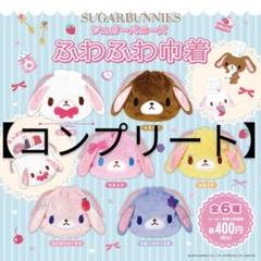 【コンプリート】シュガーバニーズ ふわふわ巾着