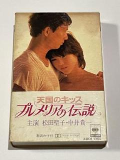 松田聖子 プルメリアの伝説 未開封 バック付き - メルカリ