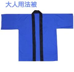 大人用法被　紺　無地　帯付　新品未使用品 2025年最新】法被 大人用の人気アイテム - メルカリ