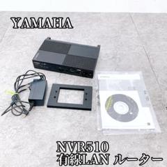 バラ売り可】YAMAHA NVR510 ルーター × 5セット