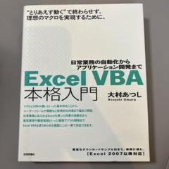 Excel VBA本格入門 日常業務の自動化からアプリケーション開発まで