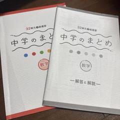 32単元で総復習 中学のまとめ 数学 解答と解説付き