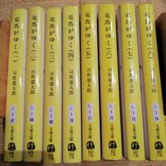 【全巻初版】【美品】竜馬がゆく（全12巻セット）【24時間以内発送】【全巻帯付】 全巻初版】【美品】竜馬がゆく（全12巻セット）【24時間以内発送