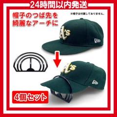 D017 ハットベンダー　キャップ　帽子　つば　ツバ　曲げる　4個 4aK