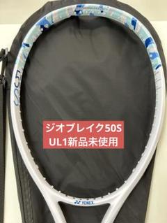 UL0（424）ジオブレイク50VS　新品未使用　YONEX　ソフトテニス UL1（424）ジオブレイク50S 新品未使用 YONEX ソフトテニス