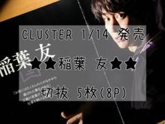 CLUSTER 稲葉友 切り抜き