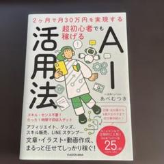 2ヶ月で月30万円を実現する 超初心者でも稼げるAI活用法