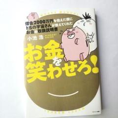 借金2000万円を抱えた僕にドSの宇宙さんが教えてくれた お金の取扱説明書 お…