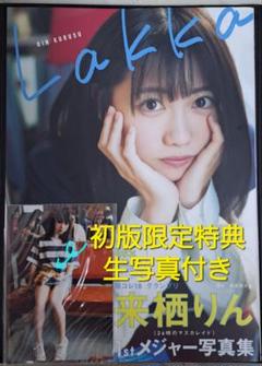 来栖りん1stメジャー写真集【Lakka】(初版限定特典生写真付き)