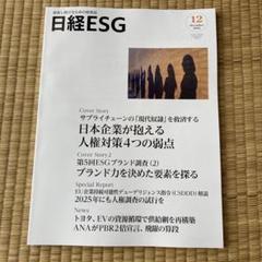 （まとめ買い31冊）日経ESG   全新品 日経ESG 2024/12 別冊Well-being付き - メルカリ