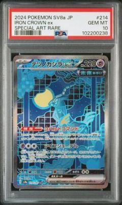 テツノイサハ テツノカシラ テツノイワオex SAR PSA10 3連番