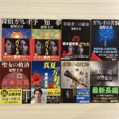 全巻帯付き！バラ売りOK！ガリレオシリーズ文庫本８冊セット！東野圭吾　予知夢のサムネイル