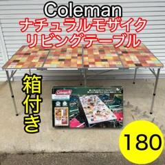 美品♡Colemanコールマン♡ナチュラルモザイクリビングテーブル180cm Amazon | Coleman(コールマン) テーブル ナチュラルモザイク