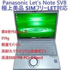 極上美品 2019年 Panasonic Let's Note CF-SV8