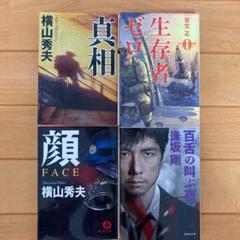 横山秀夫 逢坂剛 他文庫本4冊セットのサムネイル