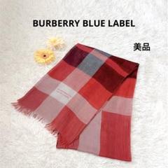 2025年最新】BURBERRY BLUE LABEL レディース ストール