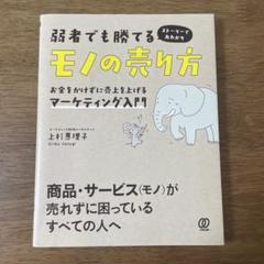 弱者でも勝てるモノの売り方 お金をかけずに売上を上げるマーケティング入門 スト…