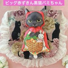 赤ずきんぷっくり黒猫バミちゃん コヤンイサムチョン フリル