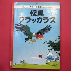怪鳥クラッカラス スマーフ物語