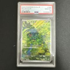 【PSA10】フシギダネ AR ポケモンカード151