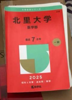 【裁断済み】私立医学部赤本12冊