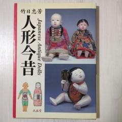 「人形今昔」　竹日忠芳著　市松人形 人形今昔」Japanese Antique Dolls 竹日忠芳著 市松人形 - メルカリ