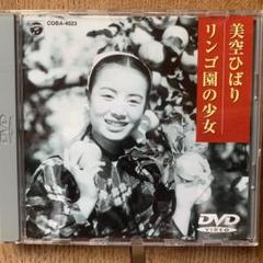 リンゴ園の少女('52新芸プロ)
