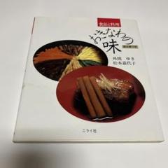 沖縄料理　おきなわの味　レシピ本