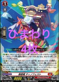 ヴァンガード　スカイライド　祭砲竜ディノフェスト　4枚セット　未使用