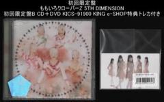 初回限定盤 ももいろクローバーZ 5TH DIMENSION 初回盤B トレカ付