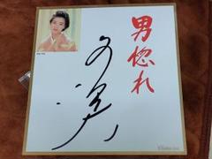 2025年最新】坂本冬美サインの人気アイテム - メルカリ