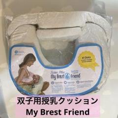 My Brest Friend 双子用授乳クッション オーガニック