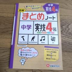 中学 まとめノート 実技4科のサムネイル