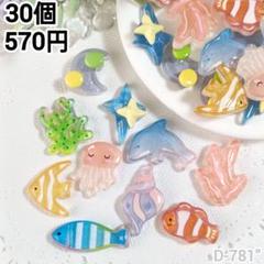 D-781" 海のいきものデコパーツ まとめうり30個