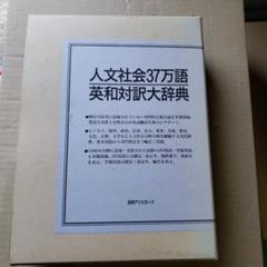 人文社会37万語英和対訳大辞典